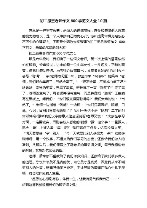 初二感恩老师作文600字范文大全10篇