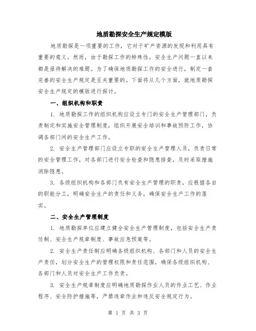 地质勘探安全生产规定模版