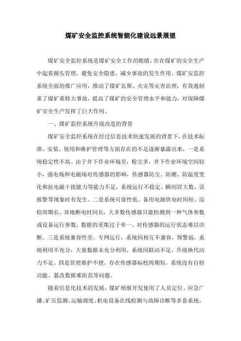 煤矿安全监控系统智能化建设远景展望
