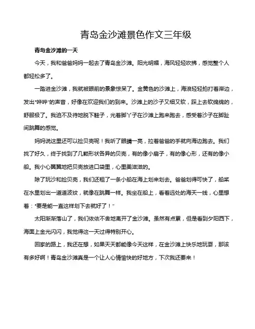 青岛金沙滩景色作文三年级