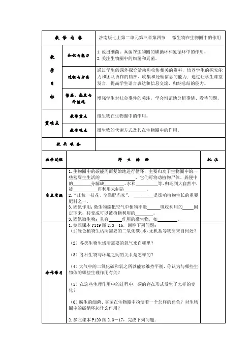 济南版生物七年级上册《微生物在生物圈中的作用》表格式导学教案