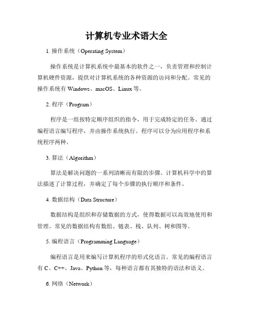 计算机专业术语大全