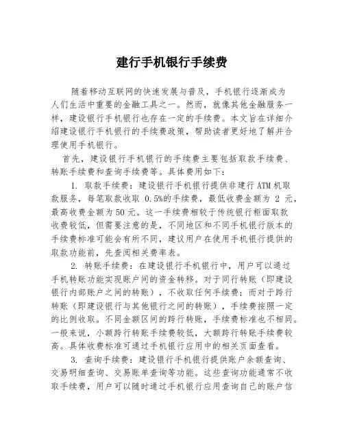 建行手机银行手续费