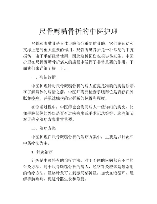 尺骨鹰嘴骨折的中医护理
