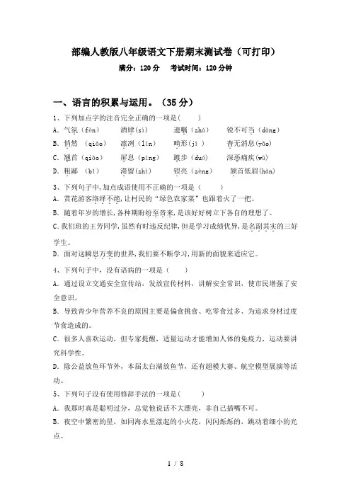 部编人教版八年级语文下册期末测试卷(可打印)