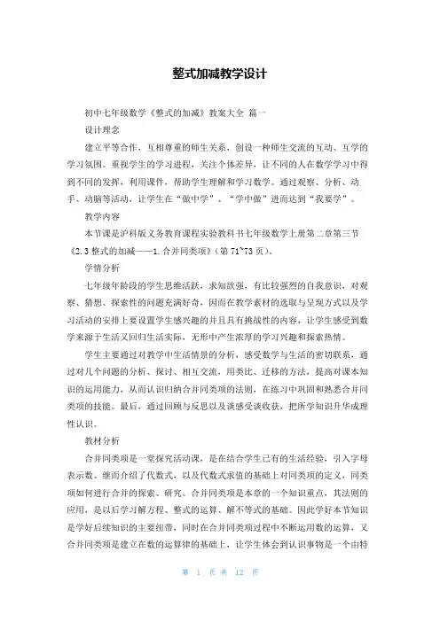 整式加减教学设计