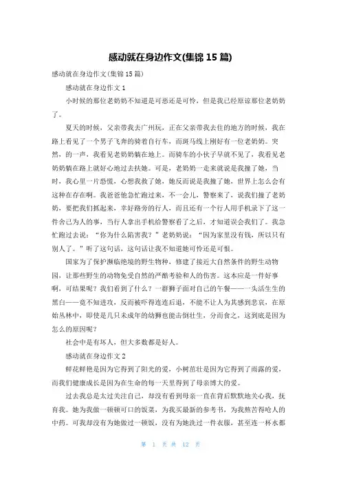 感动就在身边作文(集锦15篇)