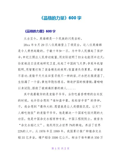 《品格的力量》读后感600字