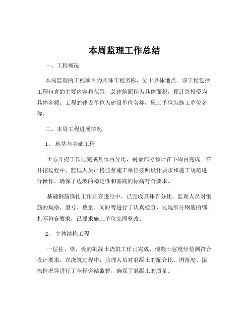 本周监理工作总结