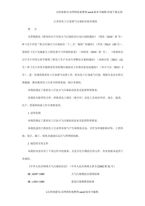 江苏省化工行业废气污染防治技术规范