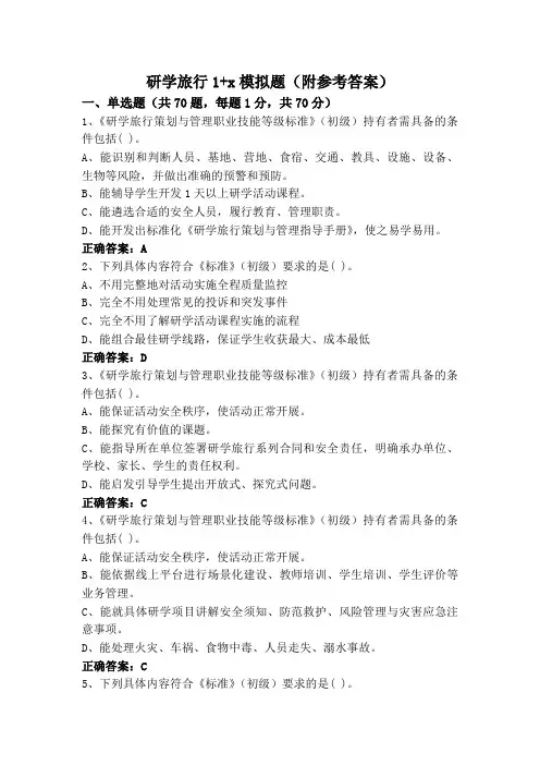 研学旅行1+x模拟题(附参考答案)