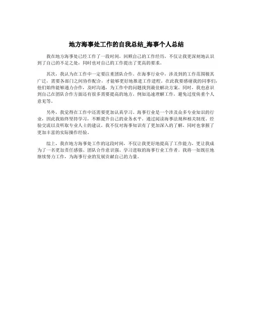 地方海事处工作的自我总结_海事个人总结