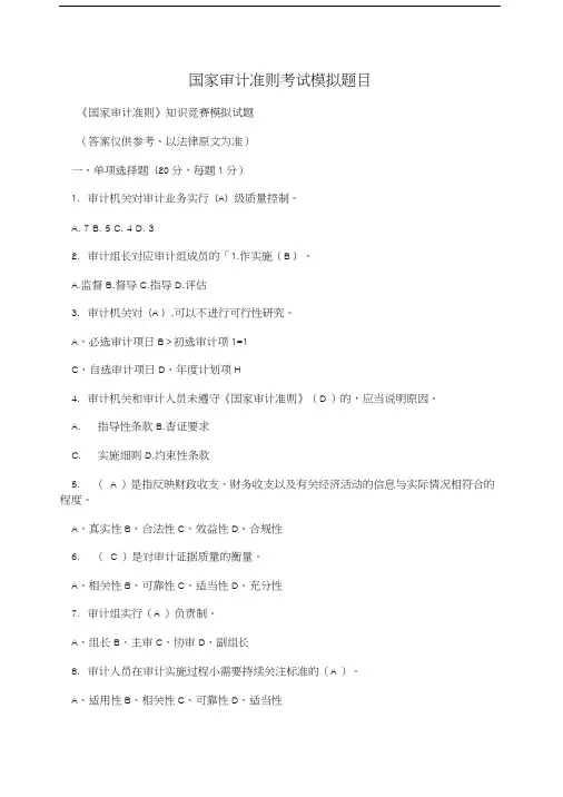 国家审计准则考试模拟题目.doc