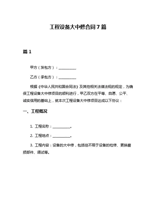 工程设备大中修合同7篇