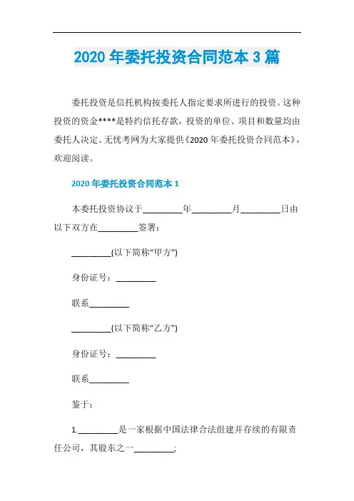 2020年委托投资合同范本3篇