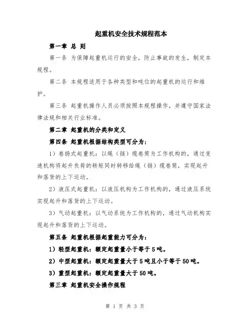 起重机安全技术规程范本