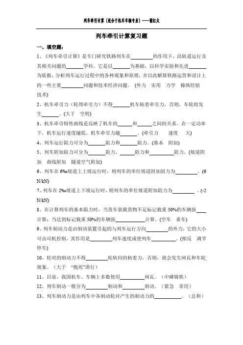 列车牵引计算复习题配答案