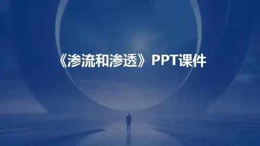 《渗流和渗透》课件