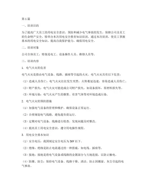 用电安全教育知识培训(2篇)