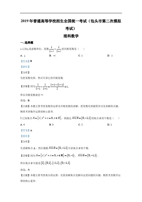 内蒙古2019年普通高等学校招生全国统一考试(包头市第二次模拟考试)理科数学(含答案)