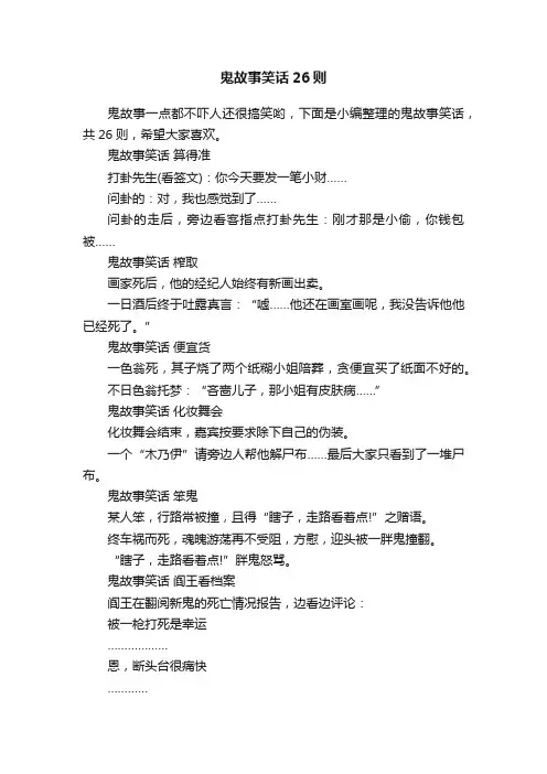 鬼故事笑话26则
