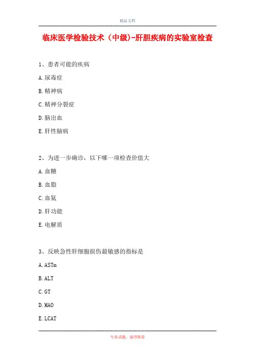 临床医学检验技术(中级)-肝胆疾病的实验室检查(精选试题)
