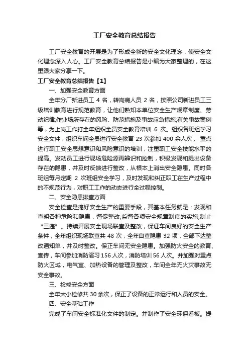 工厂安全教育总结报告