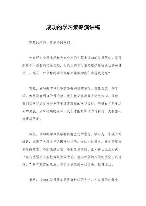 成功的学习策略演讲稿