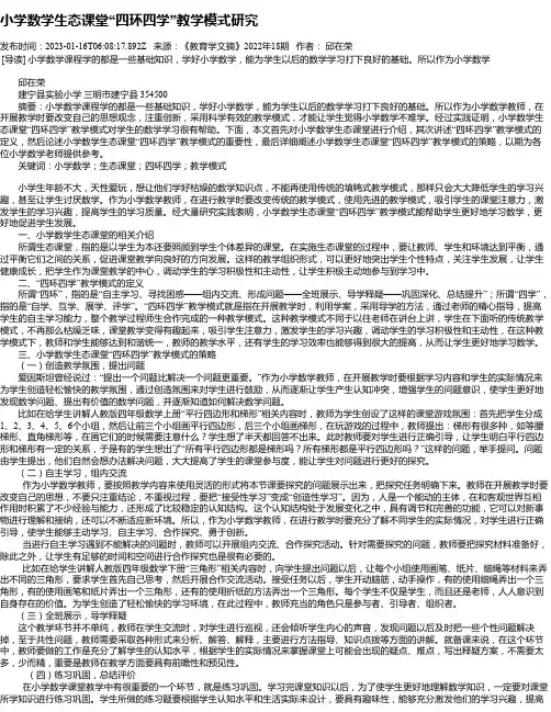 小学数学生态课堂“四环四学”教学模式研究