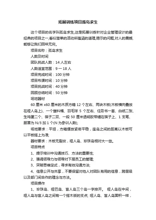 拓展训练项目孤岛求生
