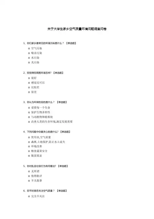 关于大学生家乡空气质量环境问题调查问卷