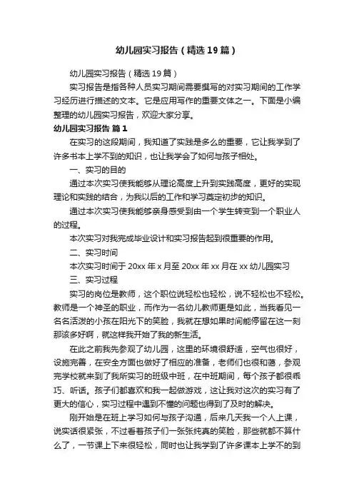幼儿园实习报告（精选19篇）