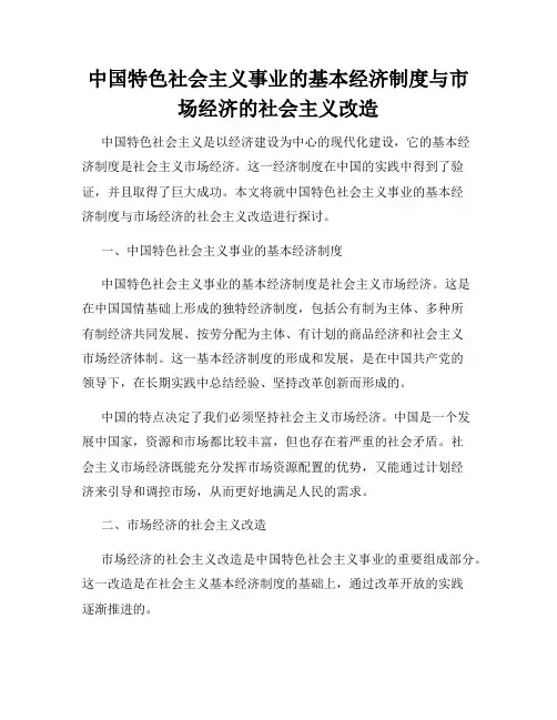 中国特色社会主义事业的基本经济制度与市场经济的社会主义改造
