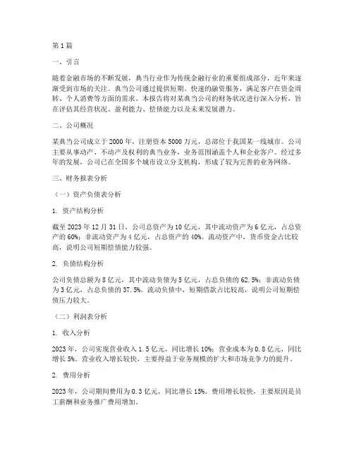 典当公司财务分析报告(3篇)