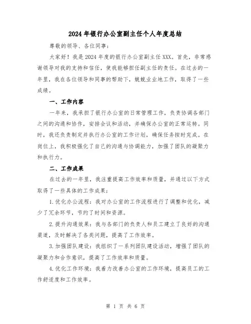 2024年银行办公室副主任个人年度总结（二篇）