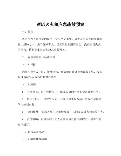 酒店灭火和应急疏散预案