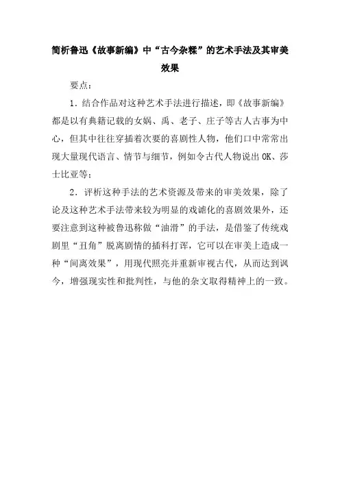 简析鲁迅《故事新编》中“古今杂糅”的艺术手法及其审美效果