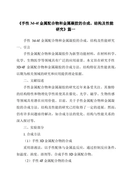 《2024年手性3d-4f金属配合物和金属凝胶的合成、结构及性能研究》范文