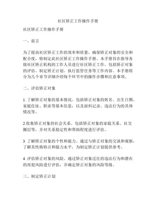 社区矫正工作操作手册