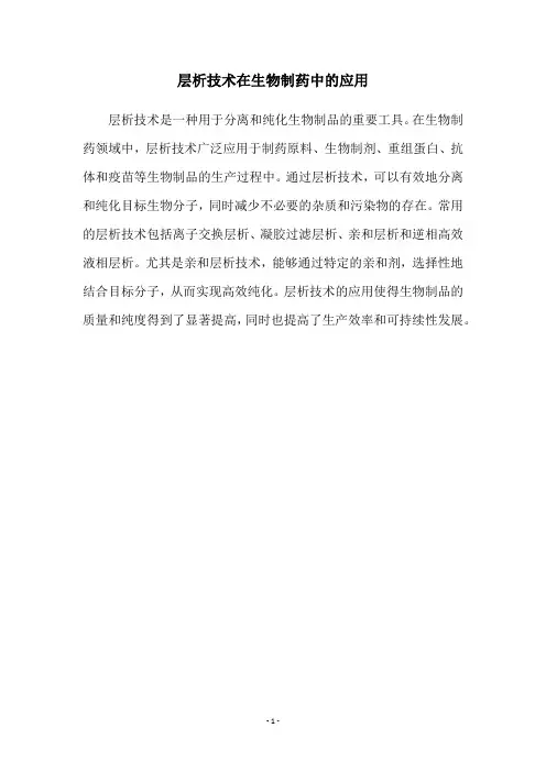 层析技术在生物制药中的应用
