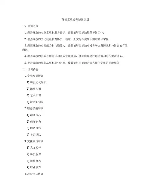 导游素质提升培训计划