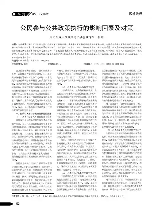 公民参与公共政策执行的影响因素及对策