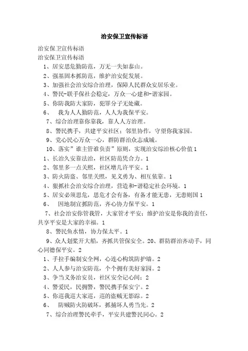 治安保卫宣传标语
