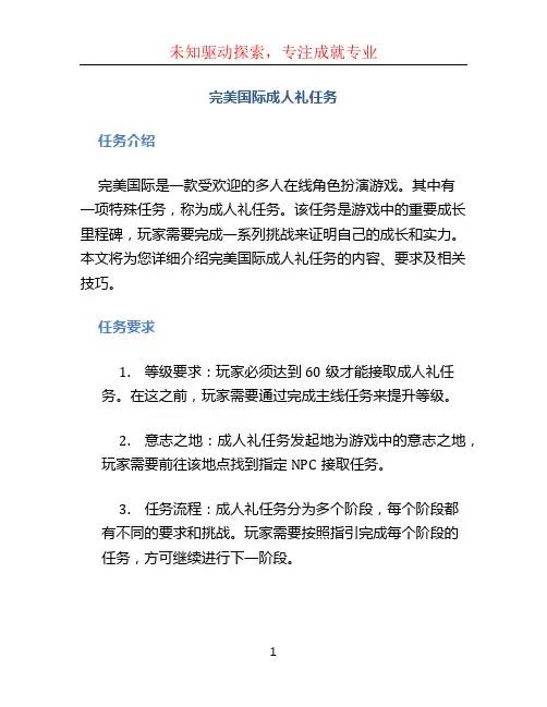 完美国际成人礼任务