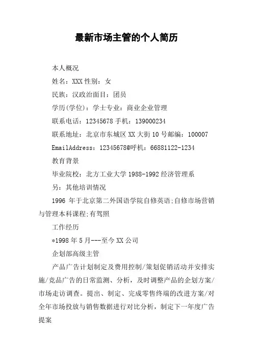 最新市场主管的个人简历