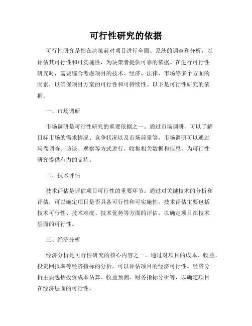 可行性研究的依据