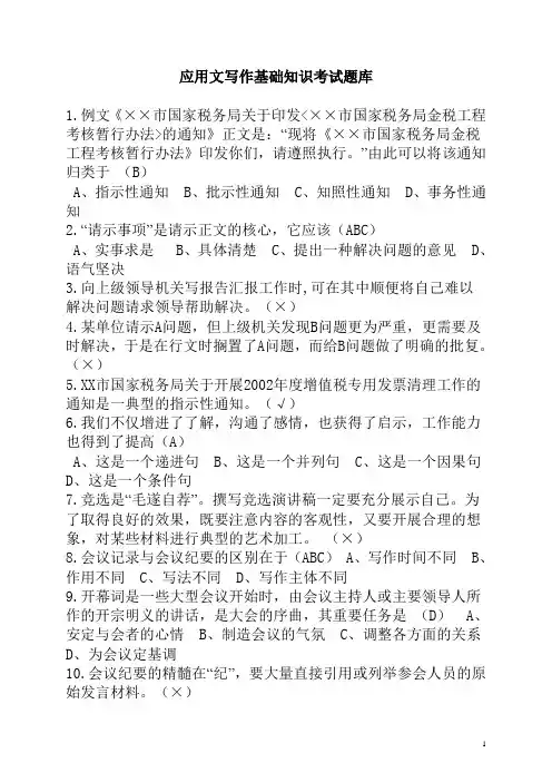 应用文写作基础知识题库及答案.