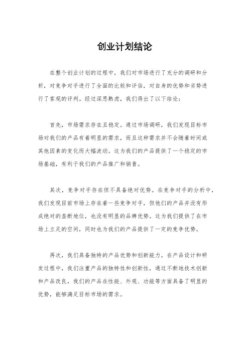 创业计划结论