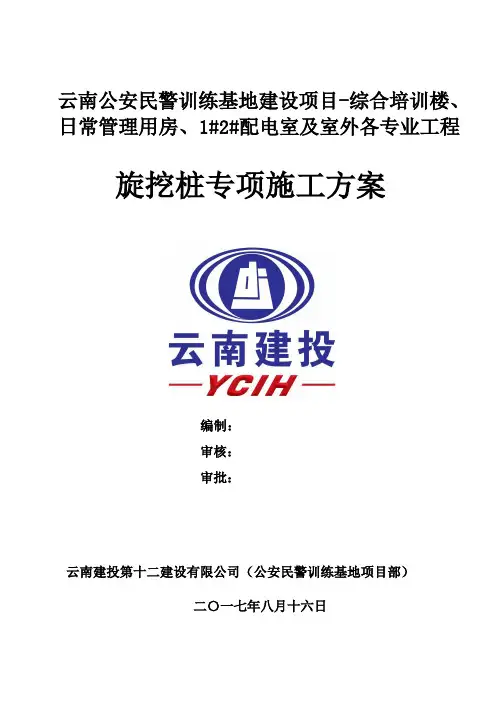 云南公安民警训练基地建设项目-综合培训楼、日常管理用房、1#2#配电室及室外各专业工程旋挖桩施工方案
