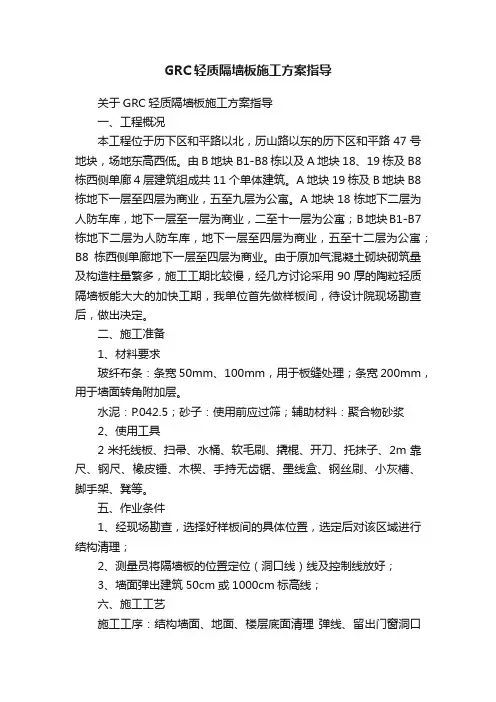 GRC轻质隔墙板施工方案指导
